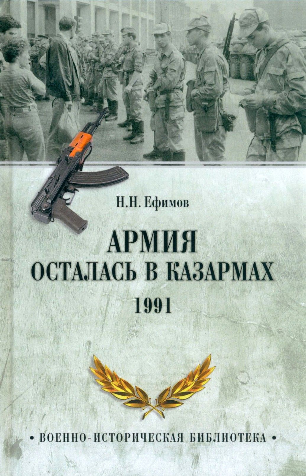 Армия осталась в казармах. 1991 | Ефимов Николай Николаевич