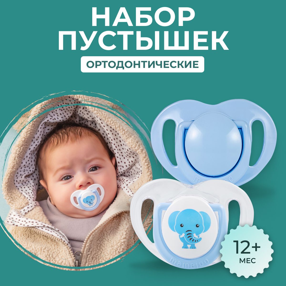 Соска пустышка 12+ MAMAJOO силиконовая, набор 2 шт