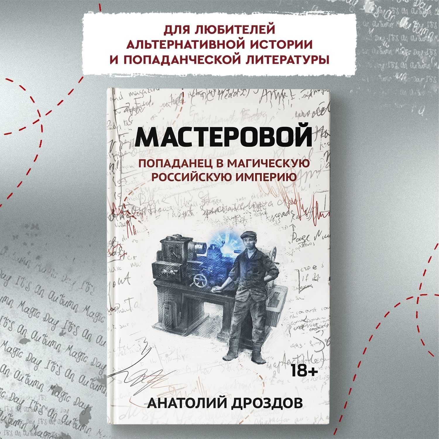 Мастеровой:попаданецвмагическуюРоссийскуюимперию|ДроздовАнатолийФедорович