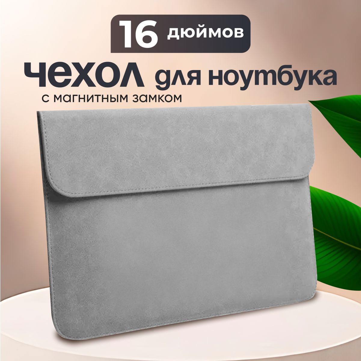 Чехол для ноутбука macbook pro 16 дюймов (и др. ноутбуков 15,6 - 16,2 дюймов)