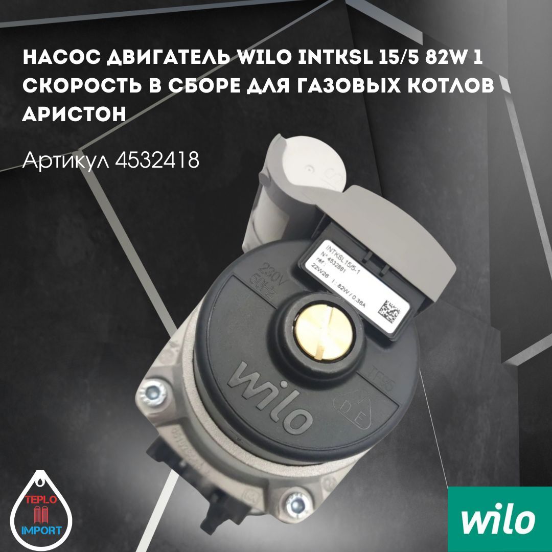 Насос двигатель Wilo INTKSL 15/5 82W 1 скорость в сборе для газовых котлов Аристон 4532418