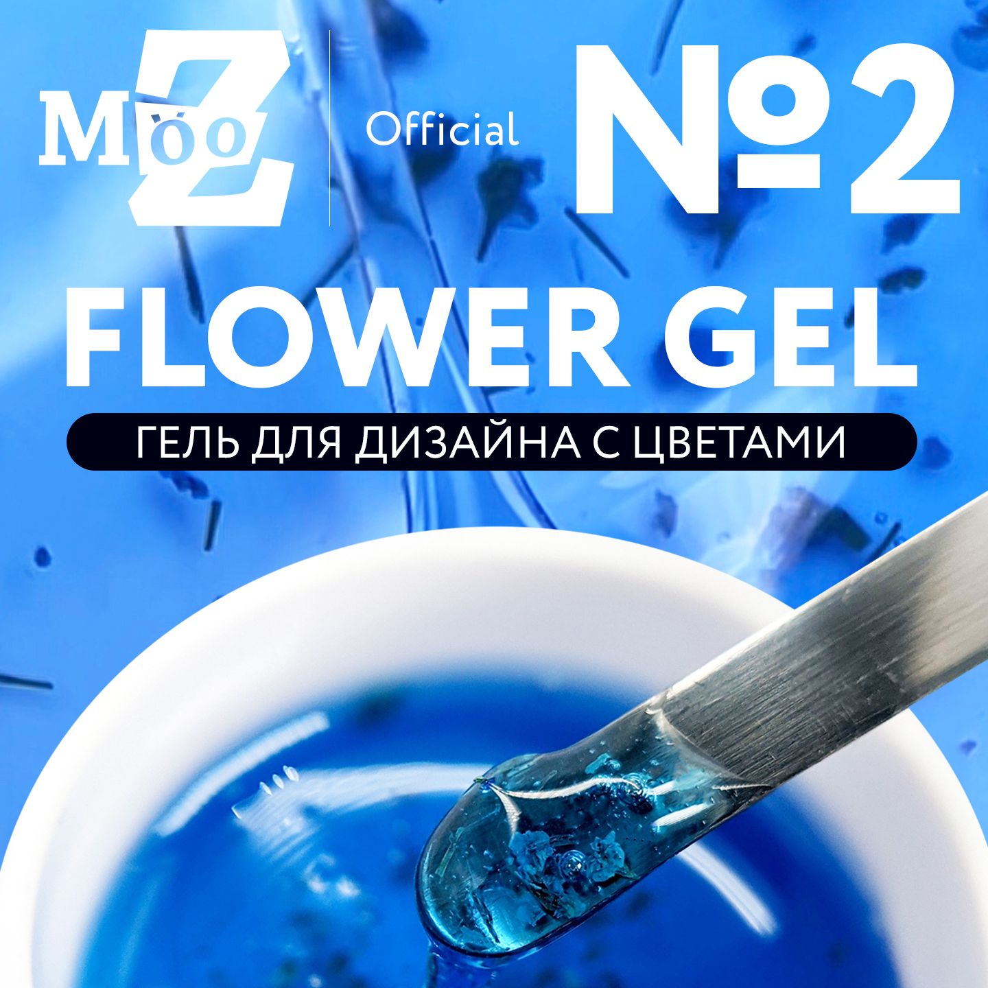 Гель для дизайна ногтей с сухоцветами Flower Gel №2, 5 гр