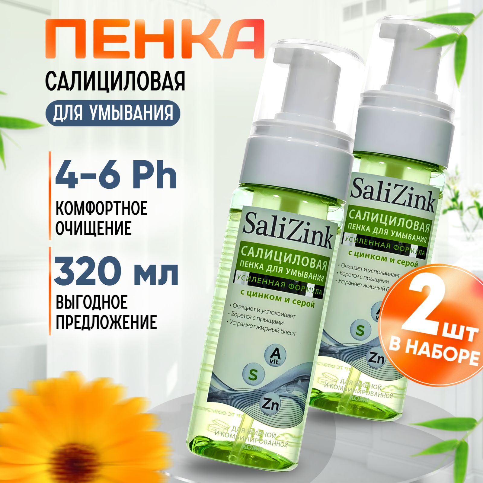 Пенка для умывания лица для проблемной кожи Salizink Салицинк набор 2 штуки