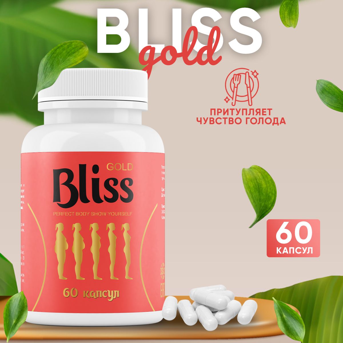 Bliss gold капсулы