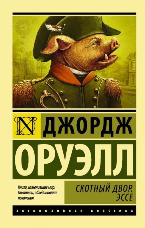 Скотный двор джордж оруэлл обложка. 1984 и скотный двор книга. Скотный двор джордж оруэлл экранизация. Аудиокнига скотный. "скотный двор" джорджа оруэлла.