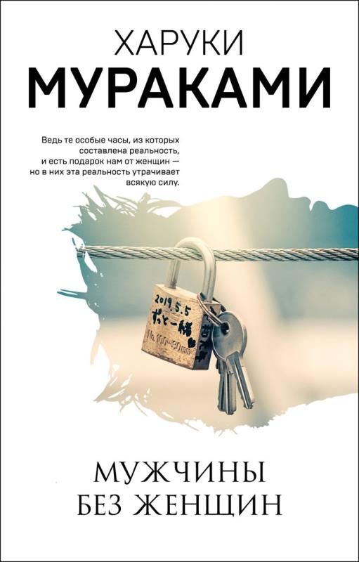 Мужчина без женщины мураками читать. Мужчины без женщин книга. Мужчина без женщины мураками читать. Харуки мураками мужчины без женщин. Мужчина без женщины мураками читать.
