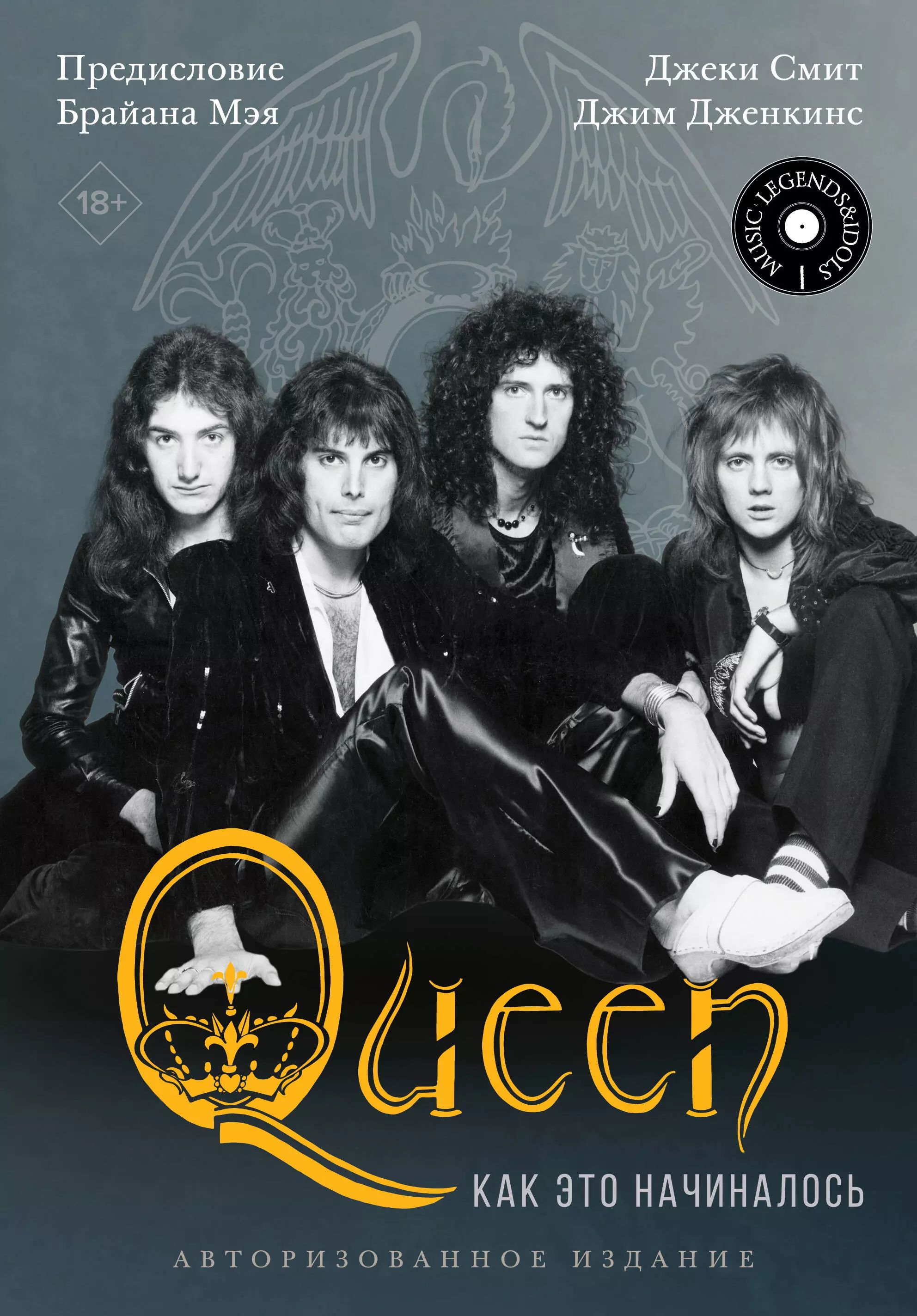 Авторы биографии «<b>Queen</b>