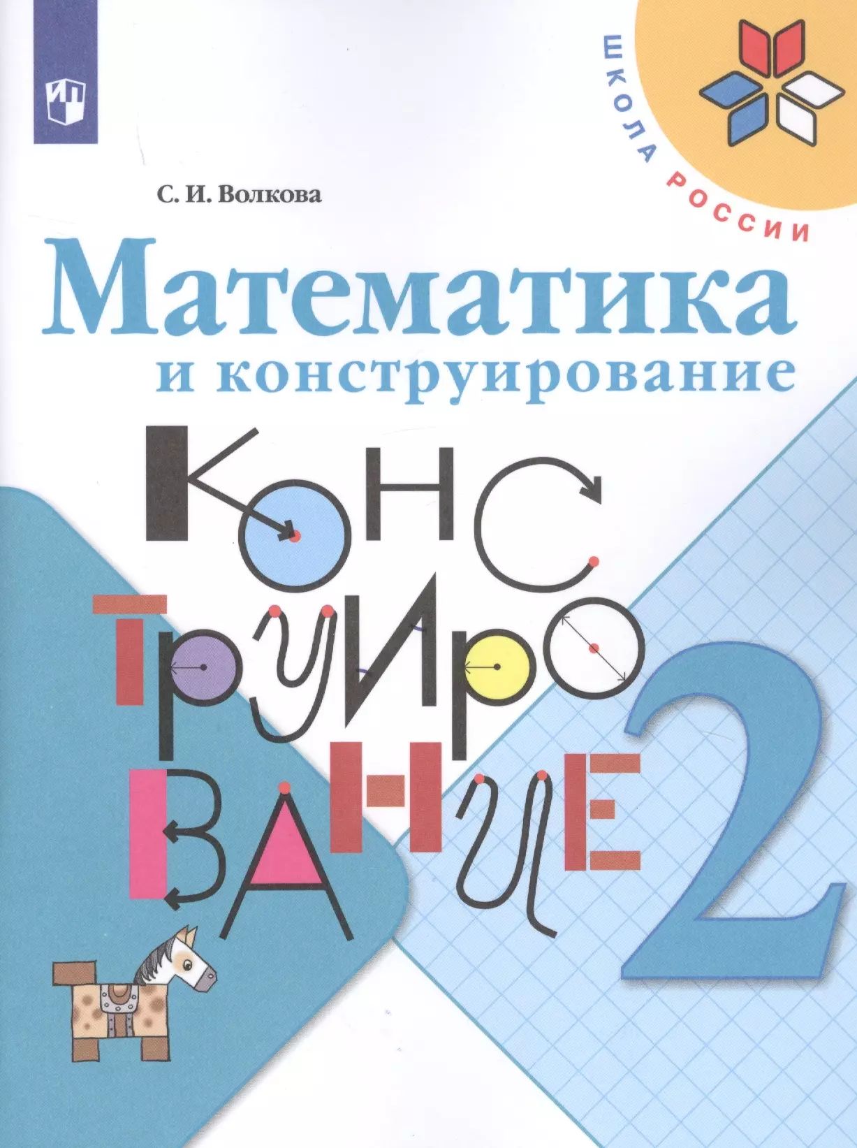 Математика и конструирование 3 класс рабочая программа. Математика и конструирование 3 класс рабочая программа