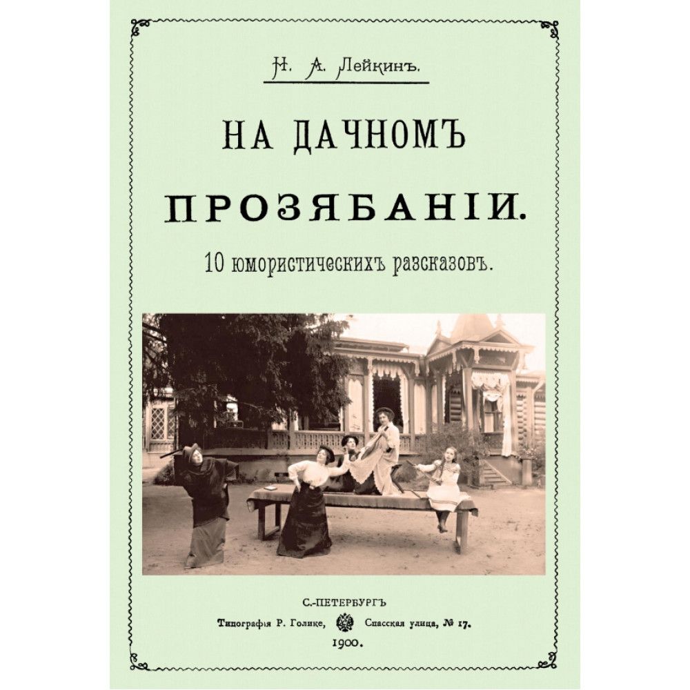 На дачном прозябании. (10 юмористических рассказов) Лейкин Н. А.