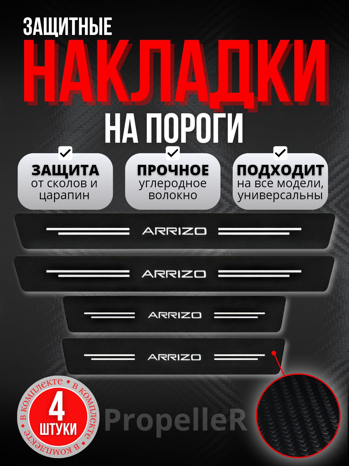 Защитные накладки на пороги автомобиля для ARRIZO / Арризо, углеродное волокно, наклейки против царапин, 4 шт.