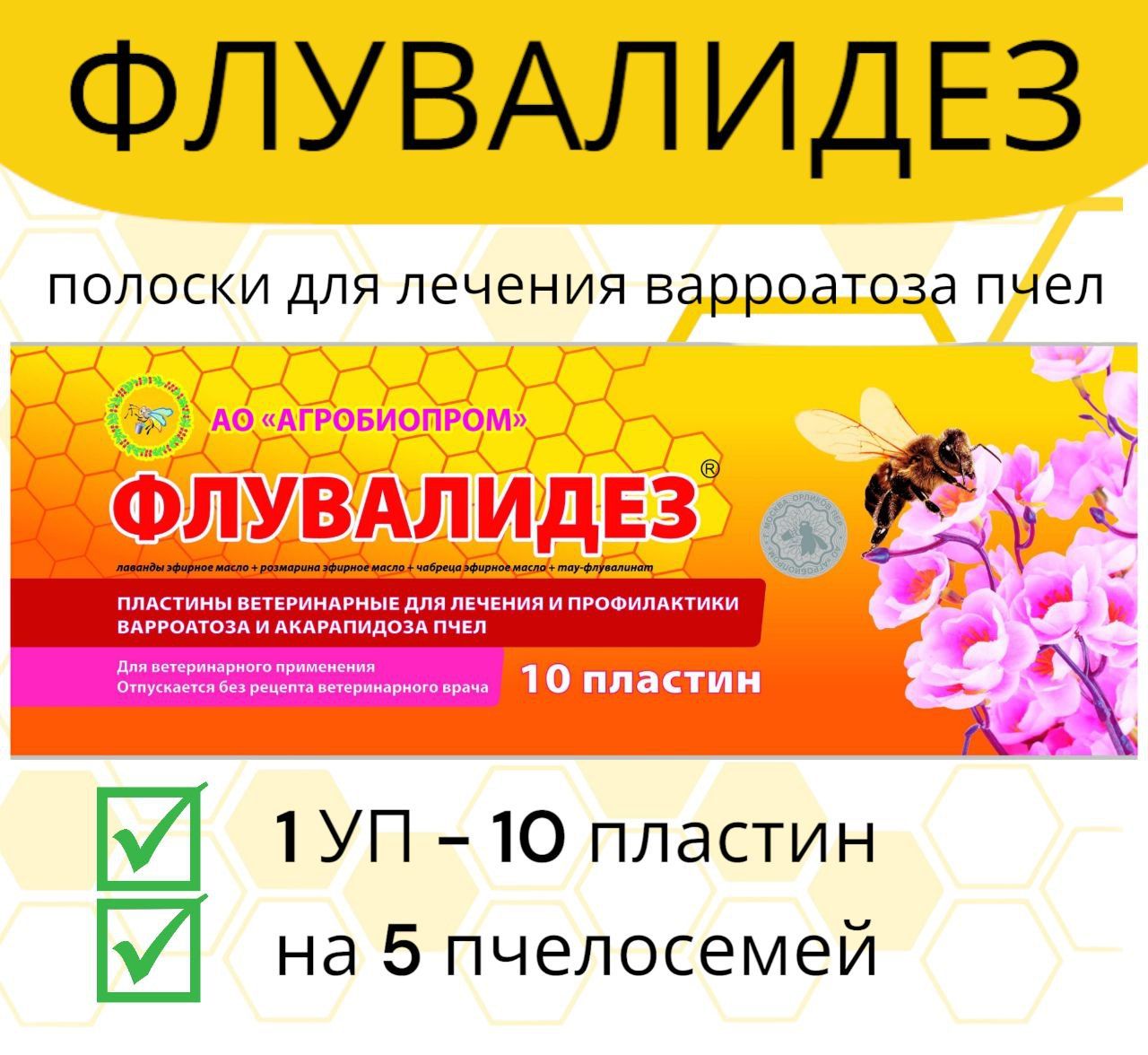 Полоски Флувалидез 1 уп / пластины от варроатоза и акарапидоза пчёл -  купить с доставкой по выгодным ценам в интернет-магазине OZON (1268327627)