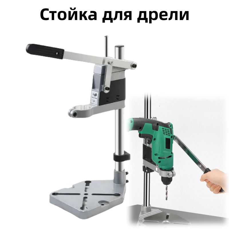 Стойкадлядрели,литоеоснование