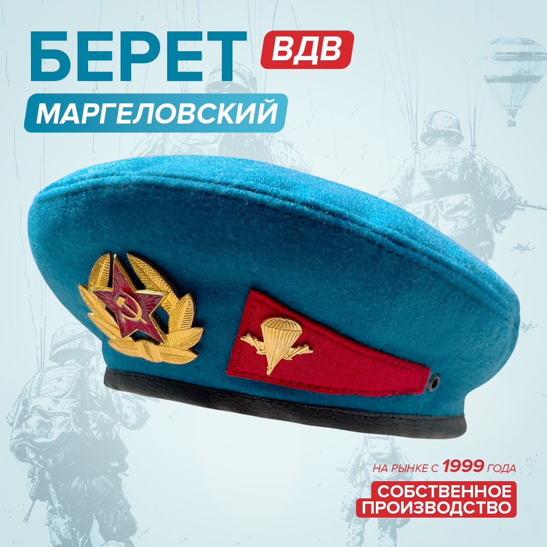 Берет Маргеловский Ссср Купить