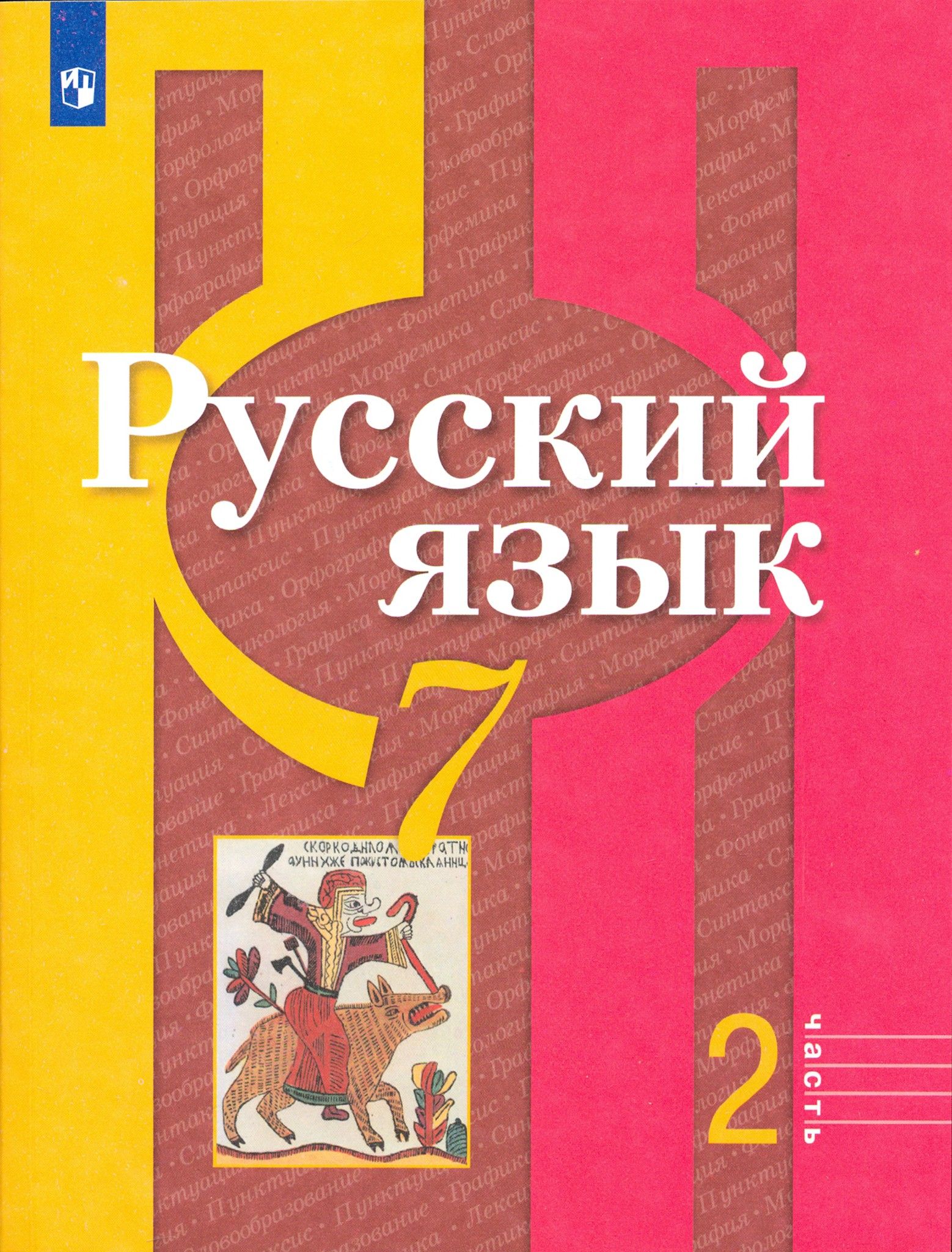 Учебник по русскому языку 7. Русский язык 7 класс учебник. Русский язык разумовская страница 19 номер 37 6 класс. Учебник по русскому языку 7 класс разумовская. Русский язык 7 класс учебник.