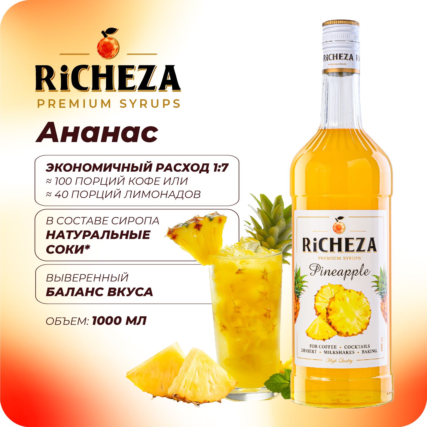 Сироп Ананас RiCHEZA, 1л (для кофе, коктейлей, десертов, лимонада и  мороженого) - купить с доставкой по выгодным ценам в интернет-магазине OZON  (870430647)