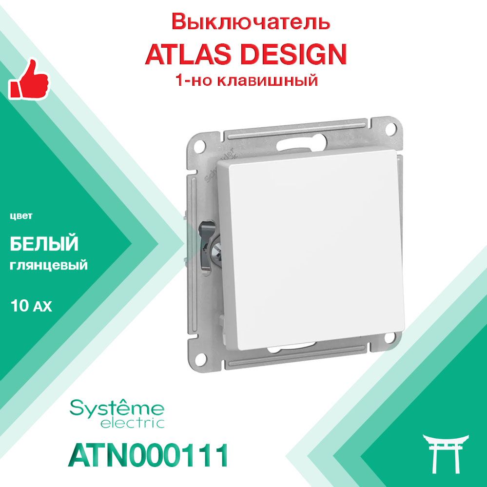 Механизм выключателя 1-клавишный Systeme Electric Atlas Design Белый ATN000111 (1 шт)