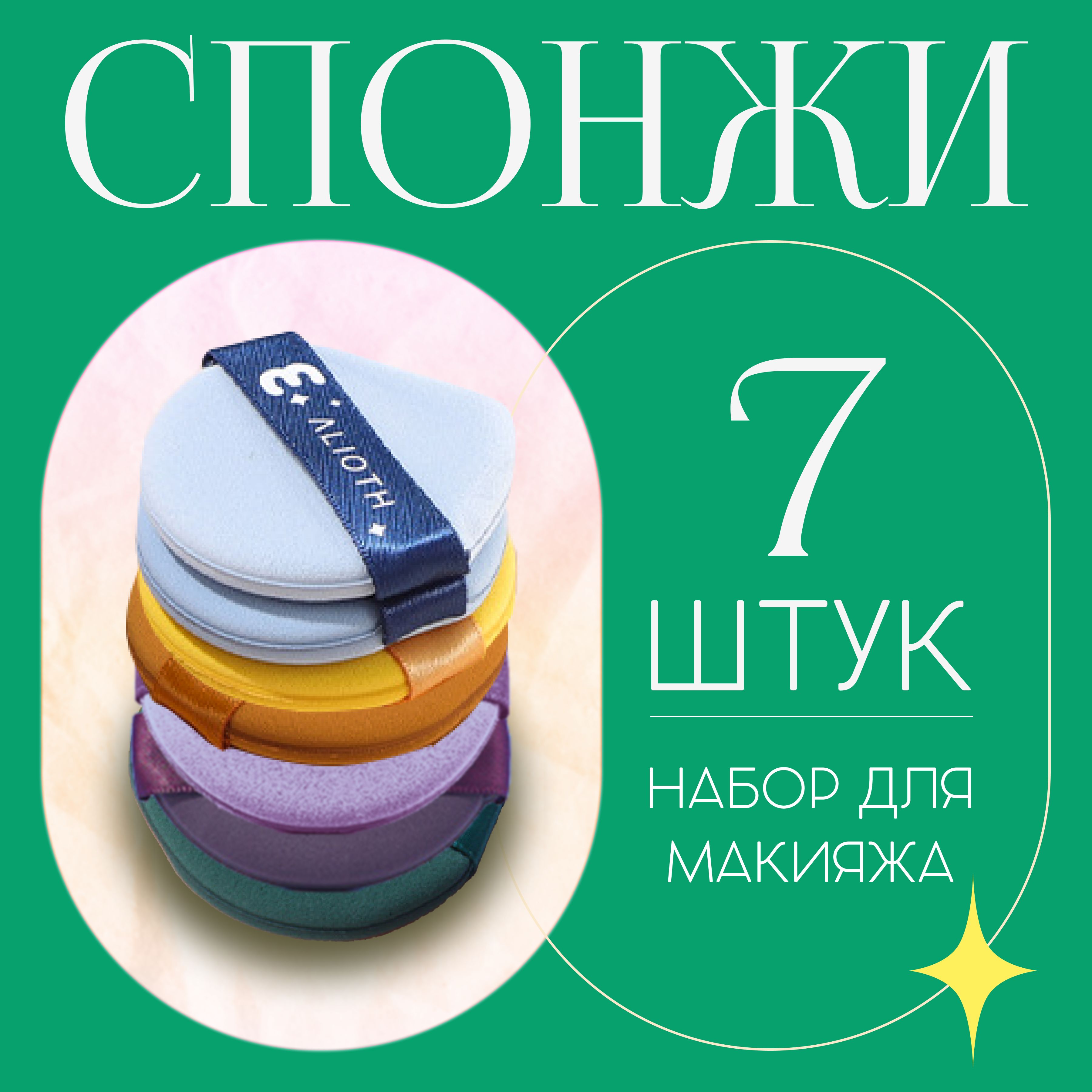 Спонжидлямакияжа,набор7шт,дляпудры,тональногокрема,консилера,хайлайтера,губкадлялица,снятиямакияжа