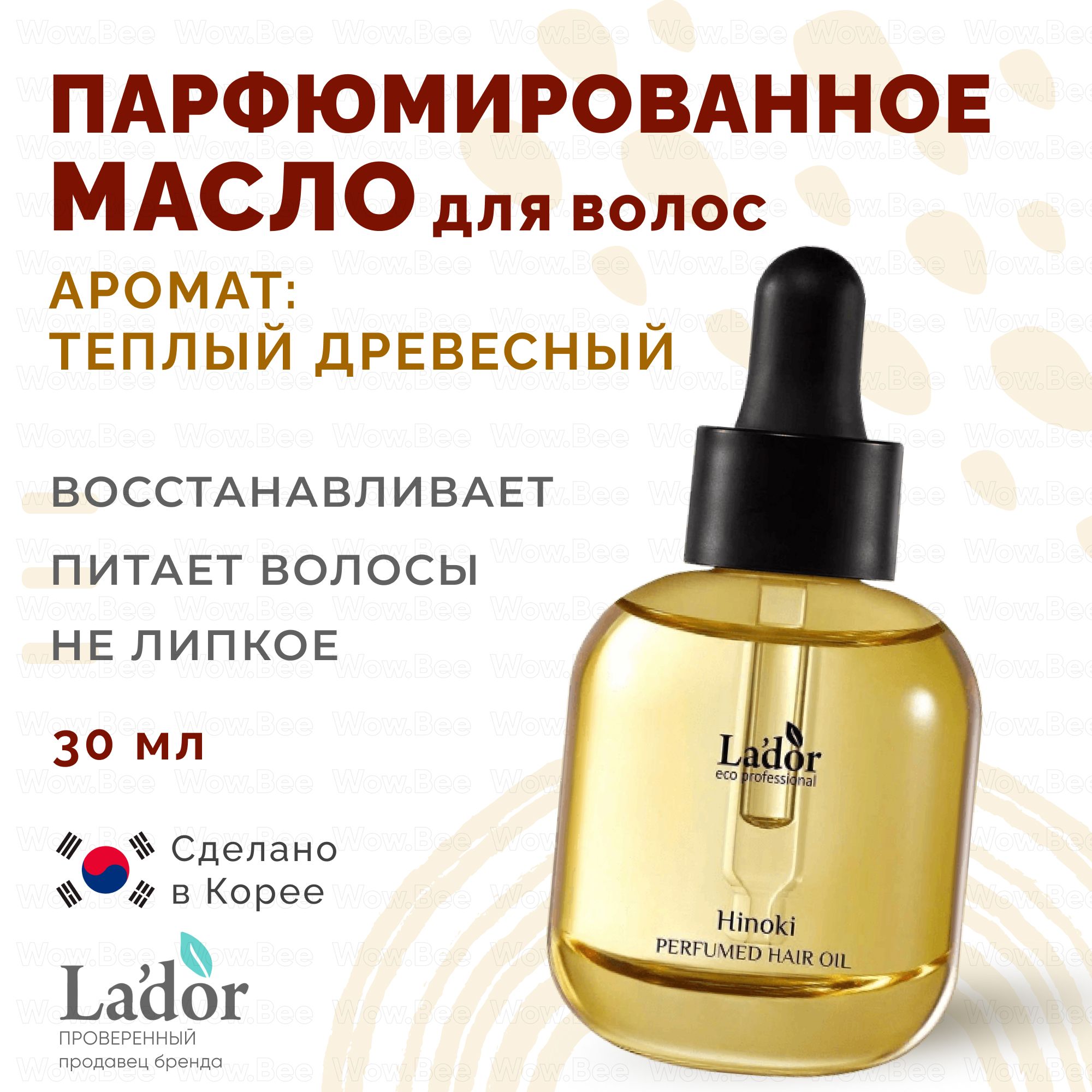 LADOR Питательное парфюмированное масло для нормальных волос Lador Perfumed Hair Oil 02 Hinoki 30 мл