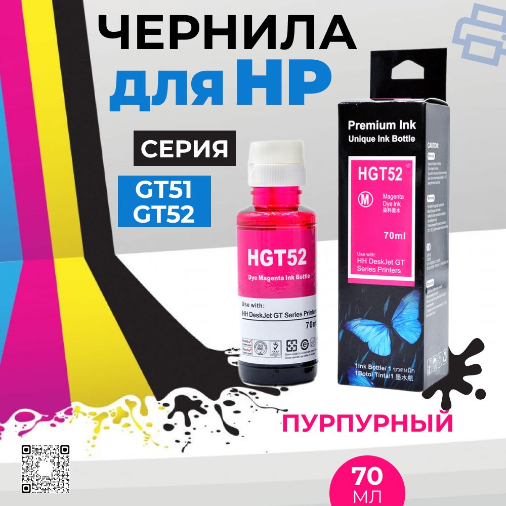 Чернила для принтеров HP GT51/GT52, пурпурный, magenta, для DeskJet, InkTank, Wireless, Smart Tank.