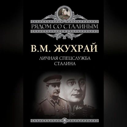 Личная спецслужба Сталина | Жухрай Владимир | Электронная аудиокнига