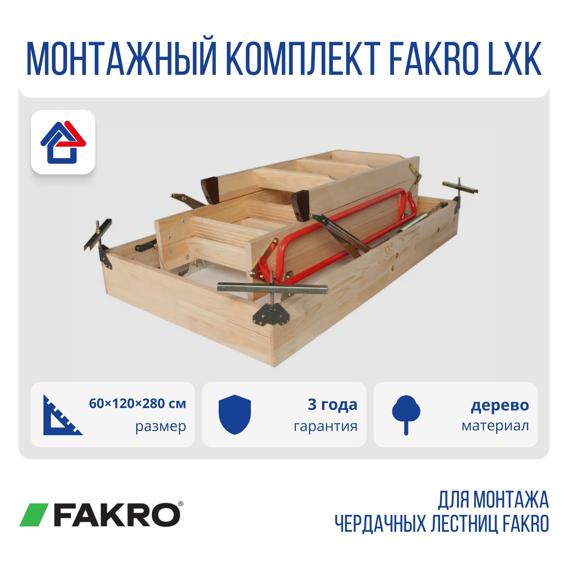 Fakro LXK Монтажный комплект для чердачных лестниц (Факро)