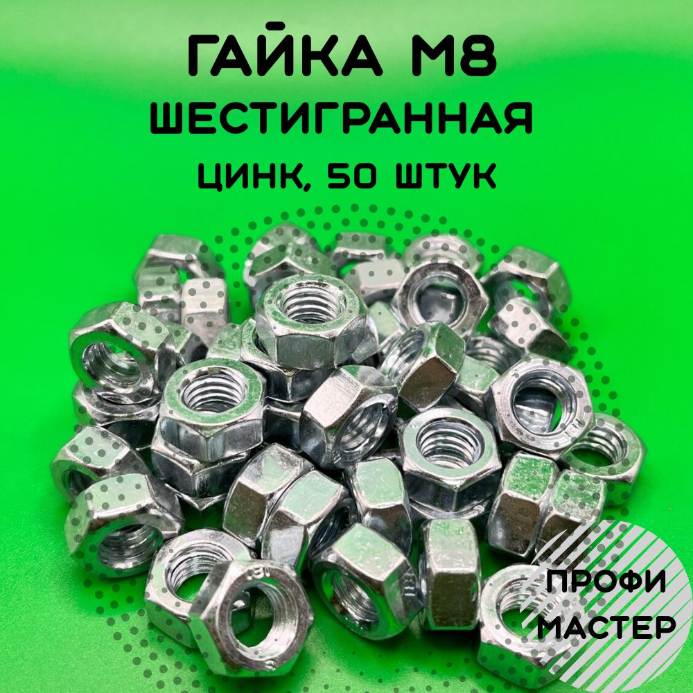 Гайка М8 шестигранная оцинкованная - 50 штук