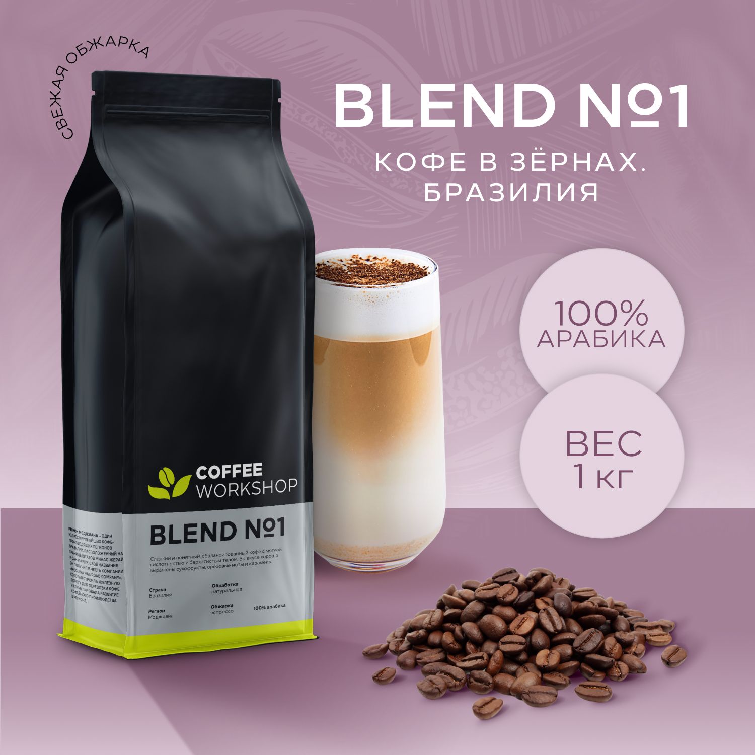 Кофе в зернах Эспрессо смесь Blend №1 (100% Арабика Бразилия Моджиана), 1кг  - купить с доставкой по выгодным ценам в интернет-магазине OZON (202973215)