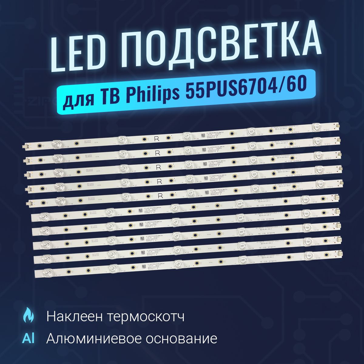 Подсветка для ТВ Philips 55PUS6704/60 (комплект)