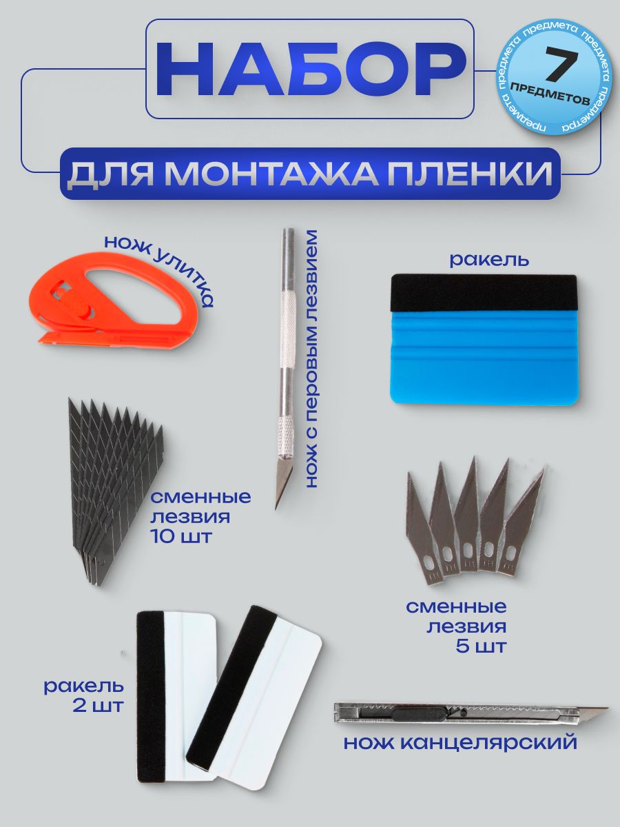 Инструмент для оклейки авто пленкой, набор 7 шт