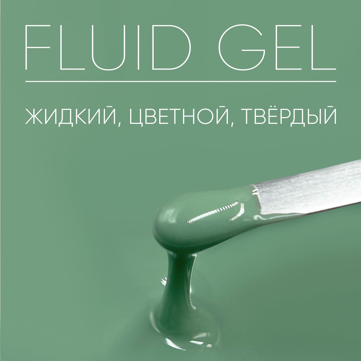 Камуфлирующий гель для наращивания ногтей Fluid Gel Moss,15 гр