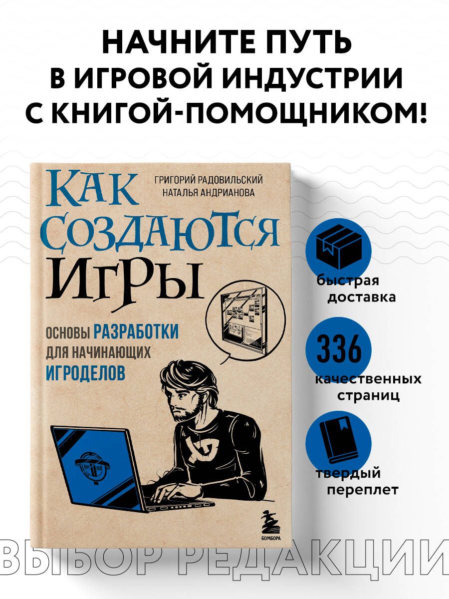 Как создаются игры. Основы разработки для начинающих игроделов | Андрианова Наталья Аркадьевна