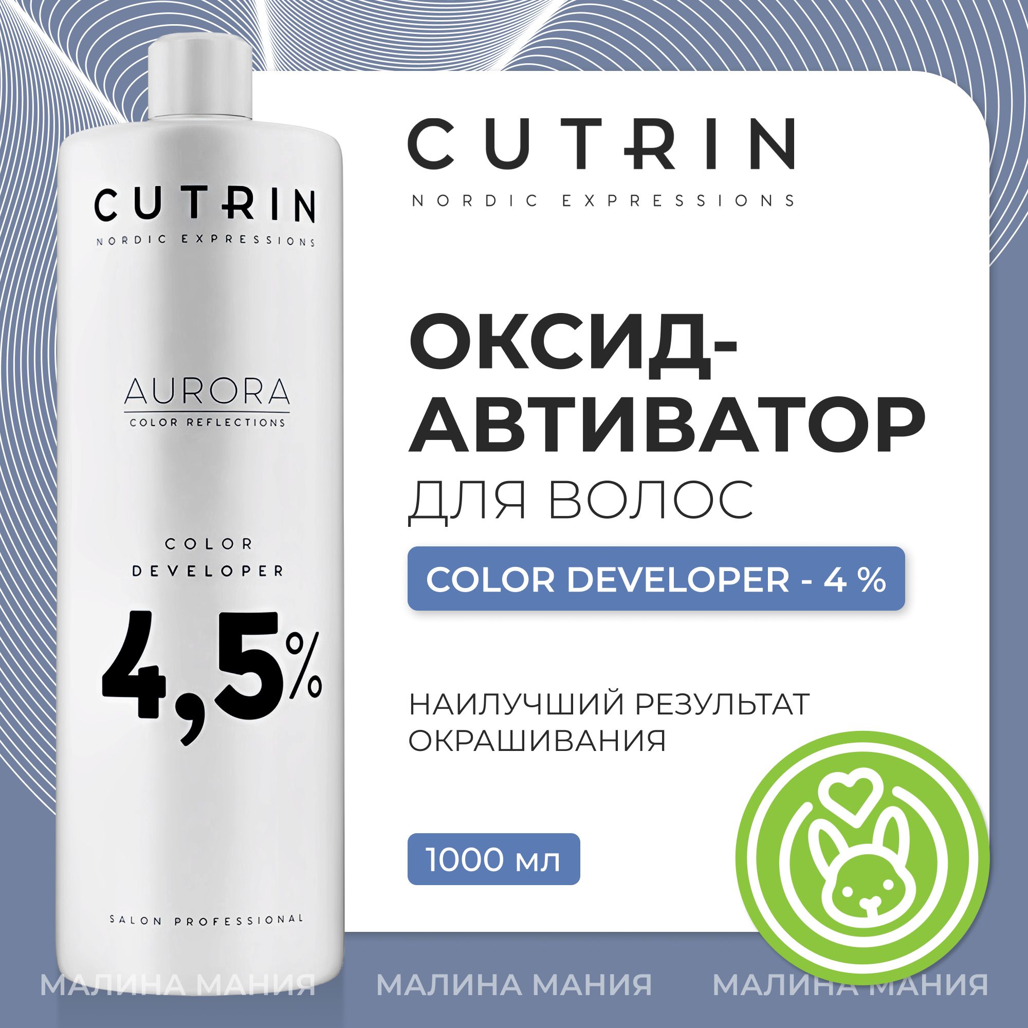 CUTRIN Окислитель (оксид-активатор) AURORA для волос 4,5%, 1000 мл