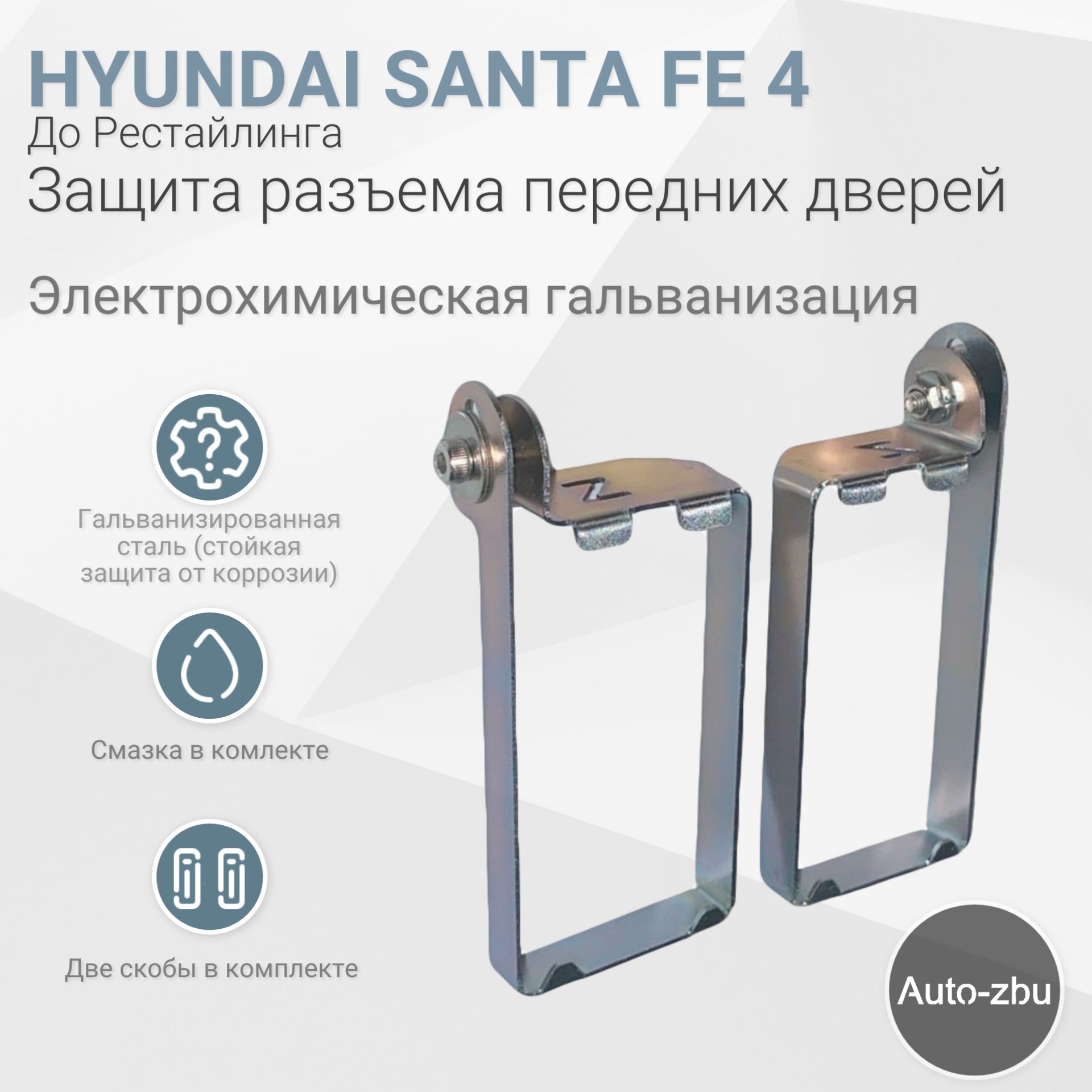 Защита разъёма передних дверей Hyundai Santa Fe 4 до рестайлинга (2018-2021) Электрохимическая гальванизация