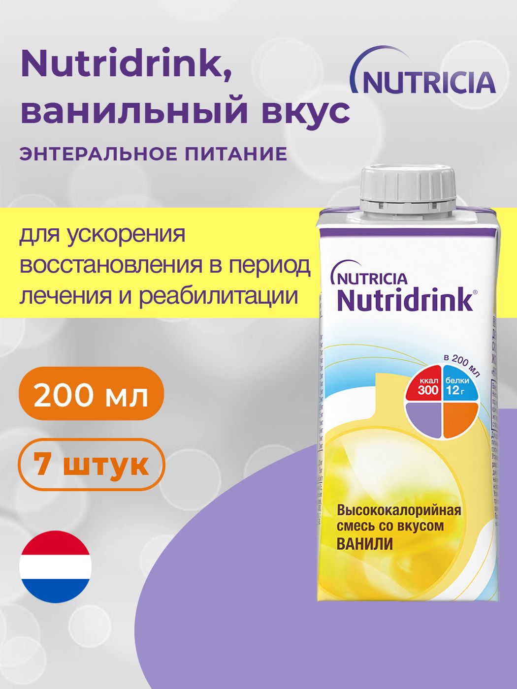 Nutridrink, Нутридринк напиток cо вкусом ванили - жидкая смесь для  энтерального питания, 7 шт. по 200 мл - купить с доставкой по выгодным  ценам в интернет-магазине OZON (1213250233)