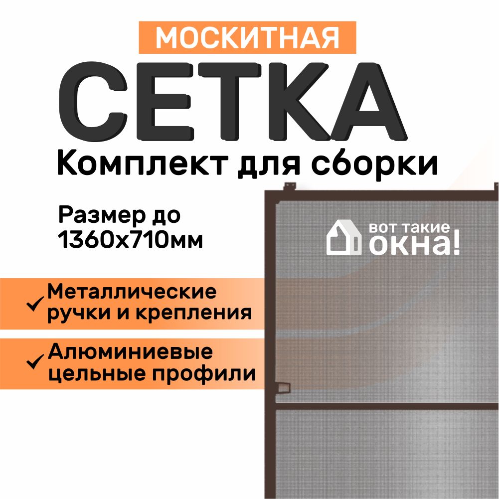 Москитнаясетканаокнокоричневая.Размердо136х71см.Комплектдлясборкимоскитнойсеткисвоимирукамивдомашнихусловиях