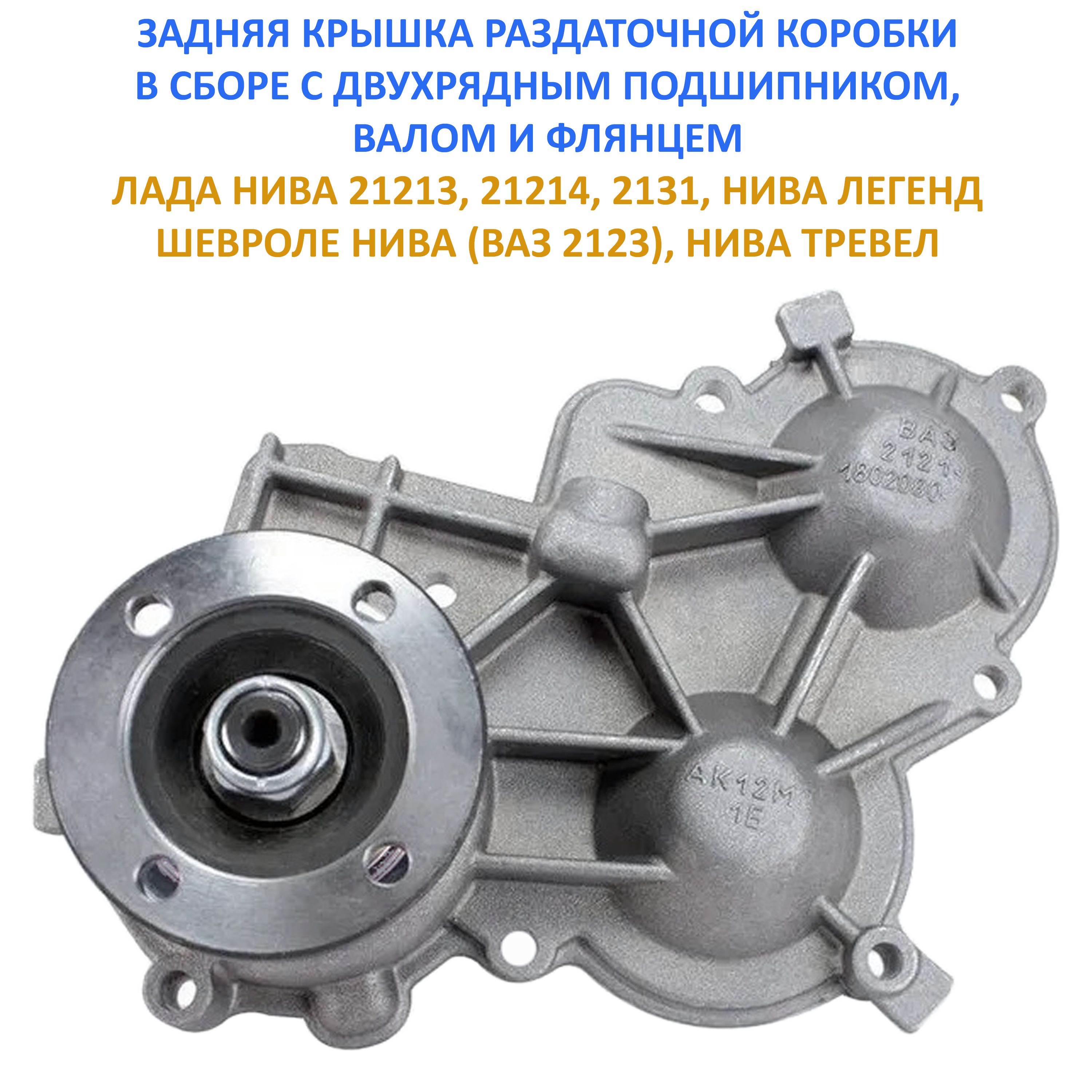 Крышки раздаточной коробки нива. Крышка раздатки с двухрядным подшипником. Передняя крышка раздатки Нива. Крышка раздатки Нива. Раздатка Нива 21214 в сборе