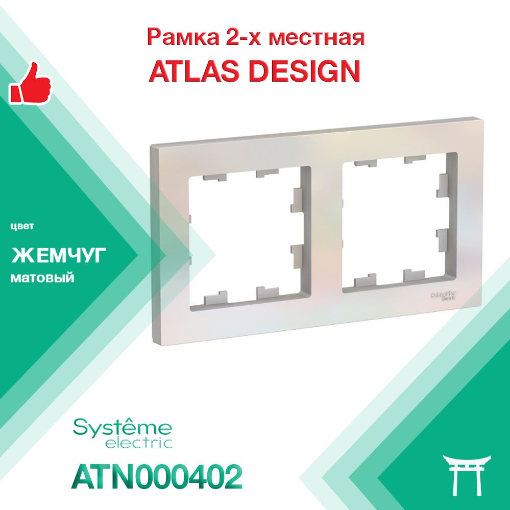 Рамка 2-местная Systeme Electric Atlas Design Жемчуг ATN000402 (1 шт)