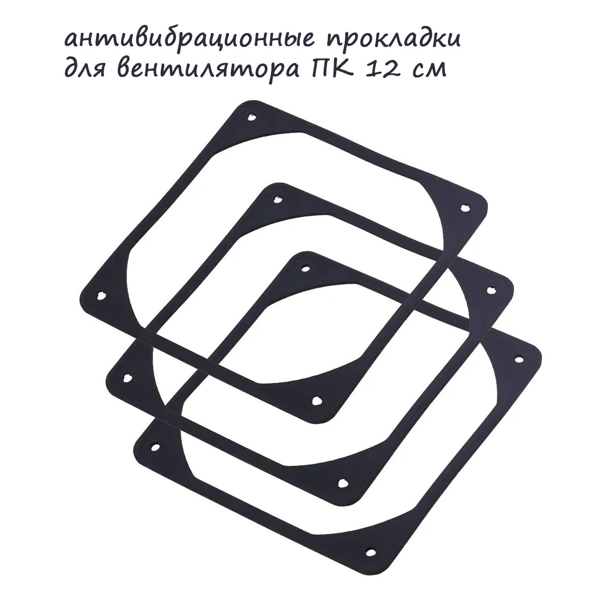 СиликоновыепрокладкидлявентилятораПК12см-3штантивибрационныедлякулера