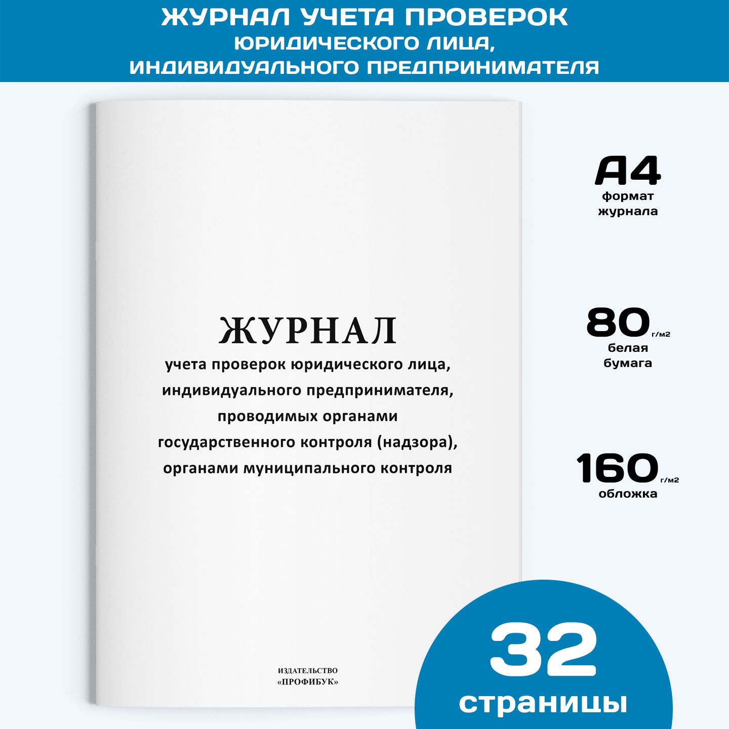 Журнал учета проверок юридического лица, индивидуального предпринимателя, 1 шт., 32 стр.