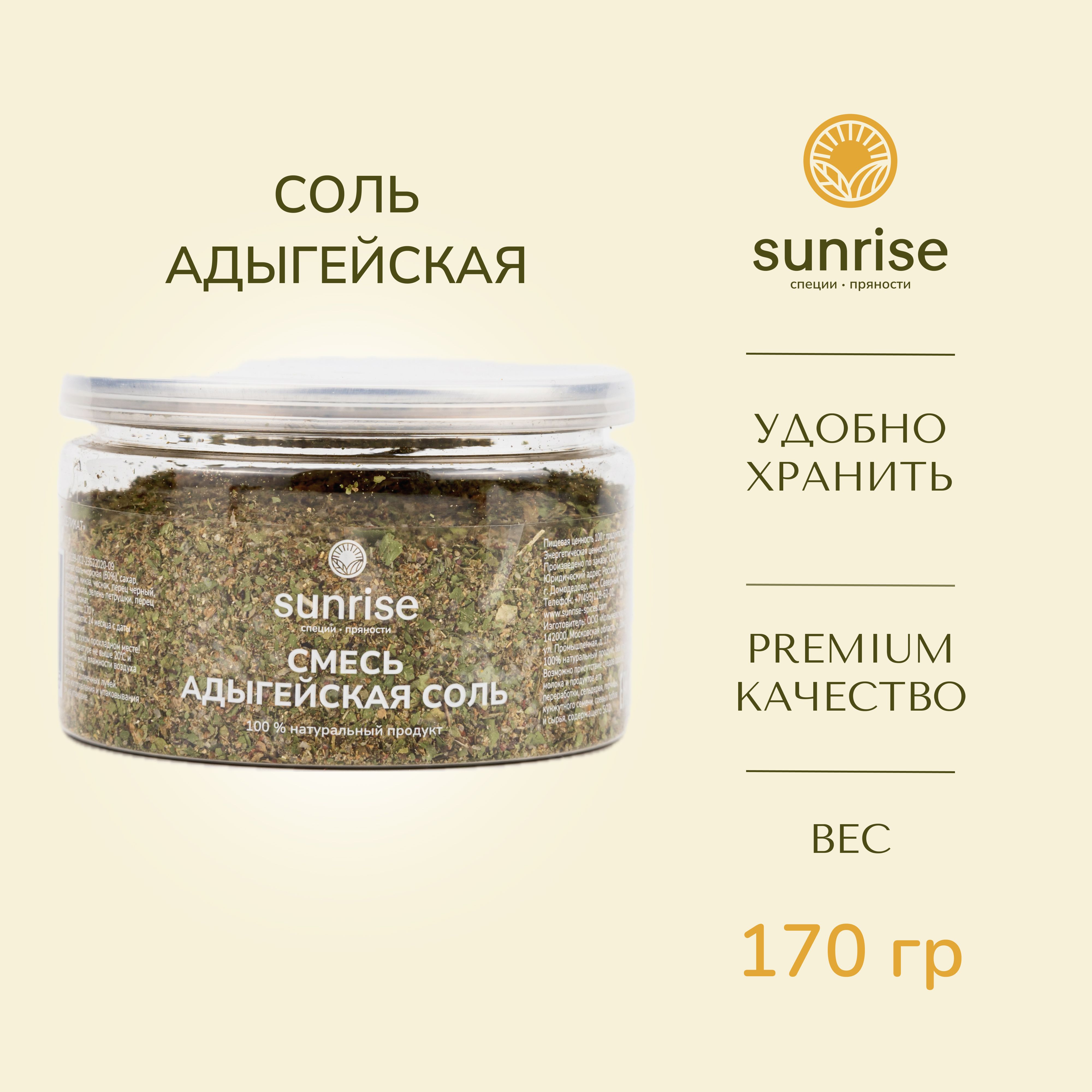 Соль Адыгейская 170 грамм Sunrise соль пряная с травами / кавказские специи