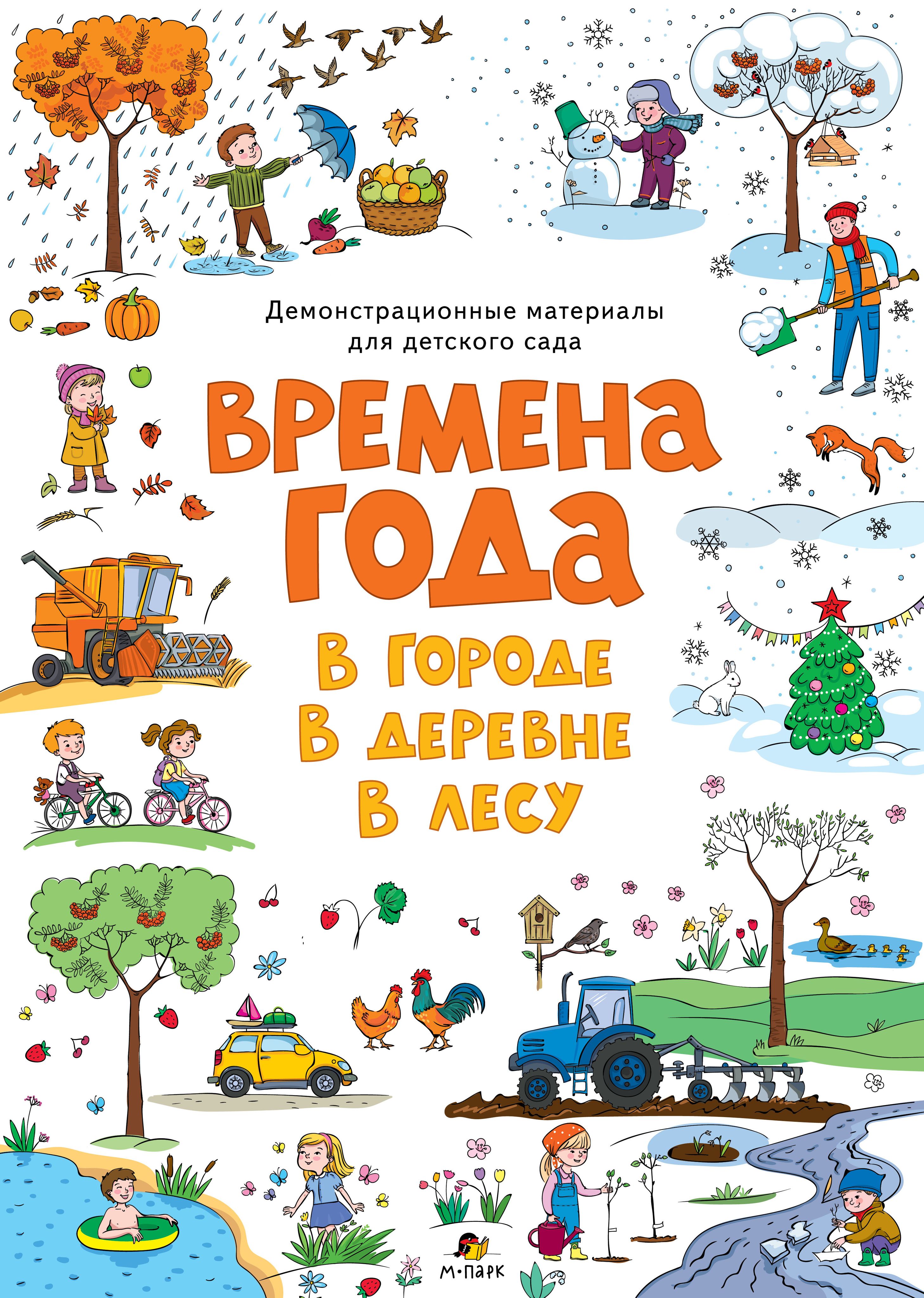 Времена года. В городе. В деревне. В лесу. Демонстрационные материалы для детского сада