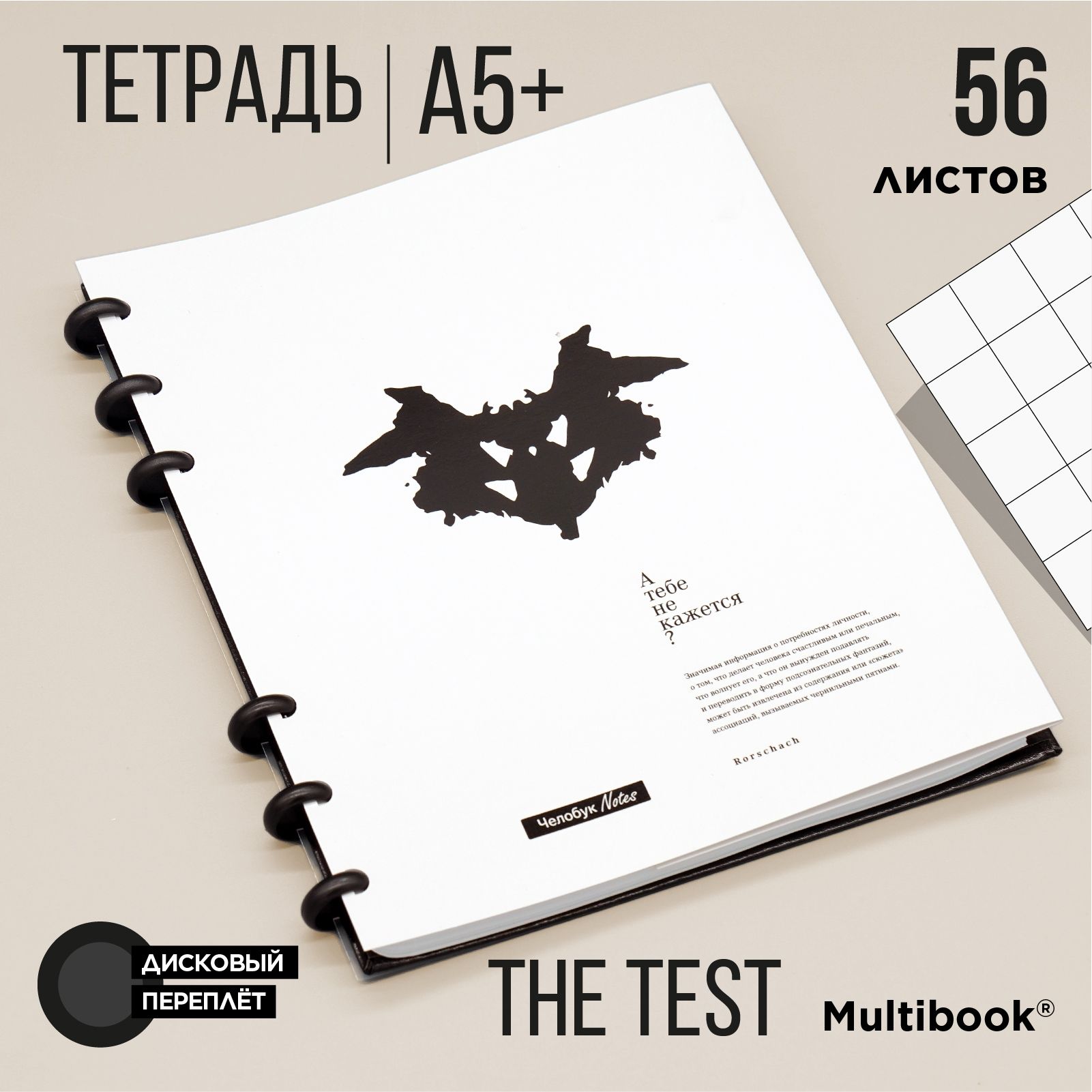 Тетрадьсосменнымблокомнакольцах(дисках)"TheTest".Мультибук(multibook)А5блоквклетку