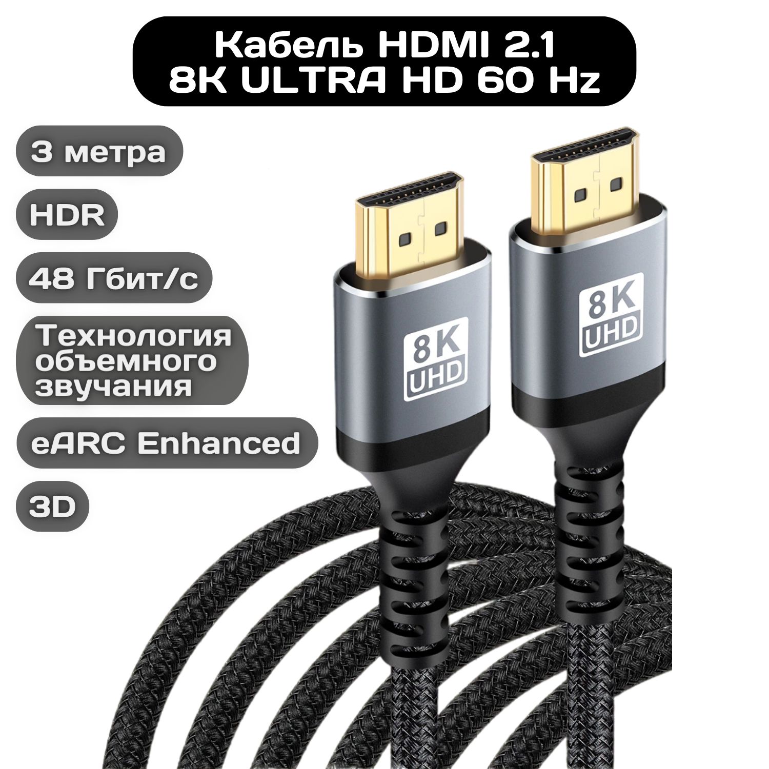 КабельHDMI2.18КUltraHD60Hzна3метра/ЦифровойвидеокабельHDMIнейлоновыйсподдержкойHDRиeARCEnhanced