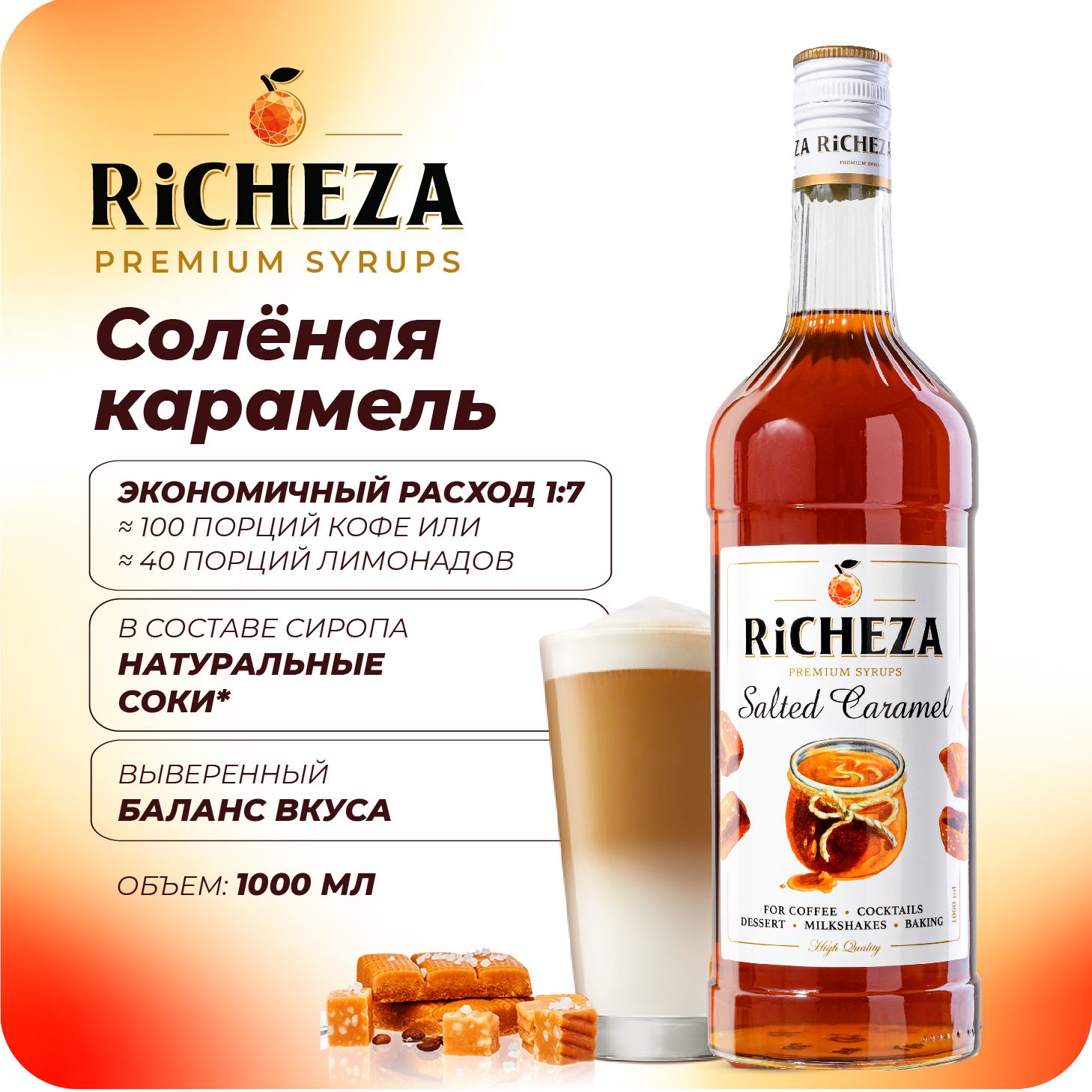 Сироп Солёная Карамель RiCHEZA, 1л (для кофе, коктейлей, десертов, лимонада  и мороженого) - купить с доставкой по выгодным ценам в интернет-магазине  OZON (709909422)