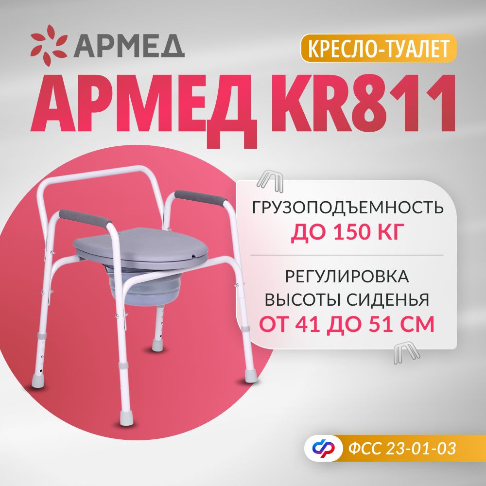 Кресло туалет Армед KR811 (увеличенная ширина, грузоподъемность, с  регулировкой высоты) для взрослых пожилых людей и инвалидов, инвалидный  медицинский с санитарным оснащением со спинкой - купить с доставкой по  выгодным ценам в интернет-магазине