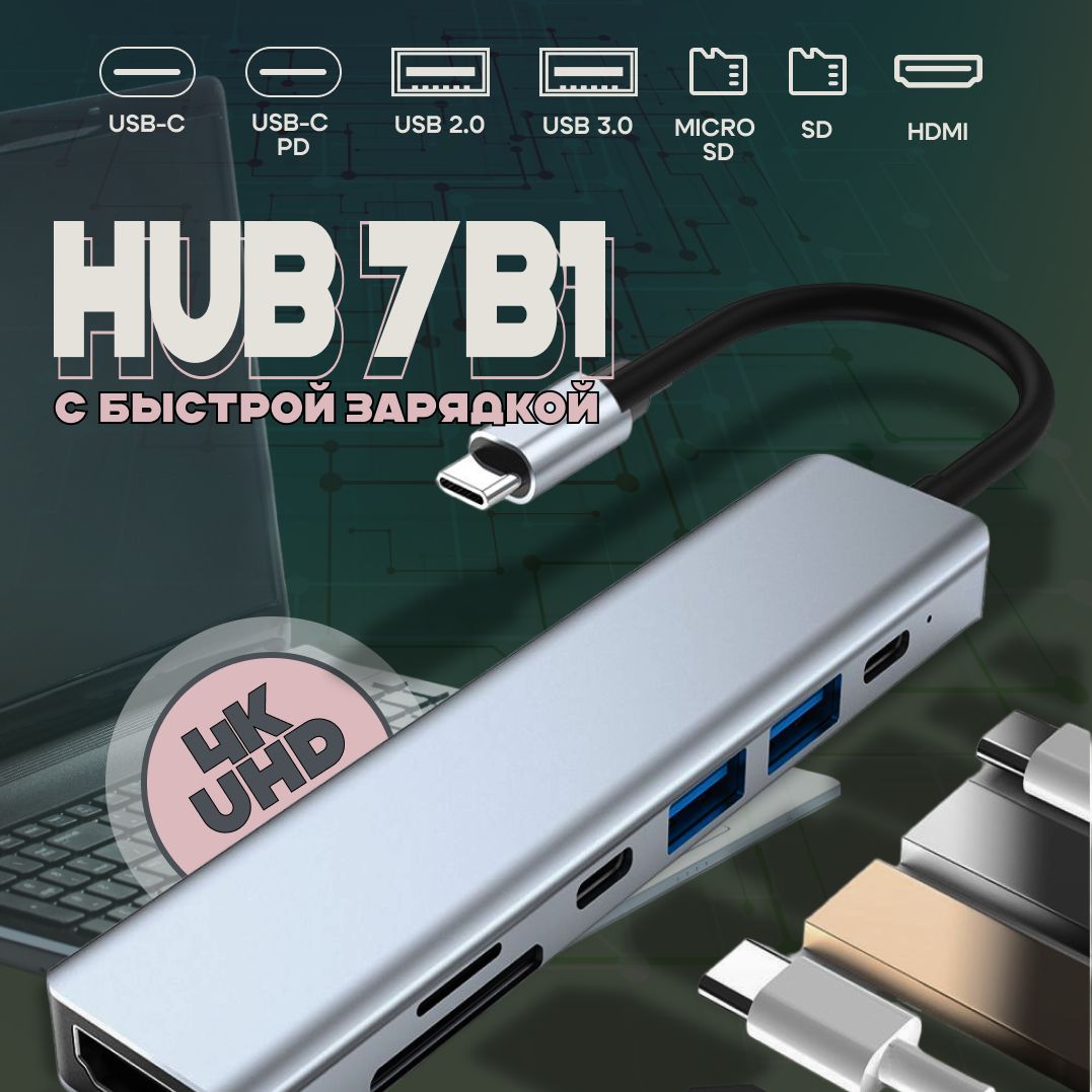 Type-C HUB для MacBook; TYPE C разветвитель 7в1; Универсальный ХАБ; HDMI, USB 3.0