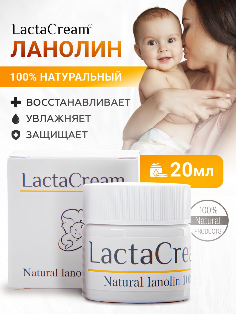 Ланолин 100 % LactaCream крем для ухода за кожей груди тела лица