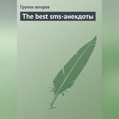 The best sms-анекдоты | Электронная аудиокнига