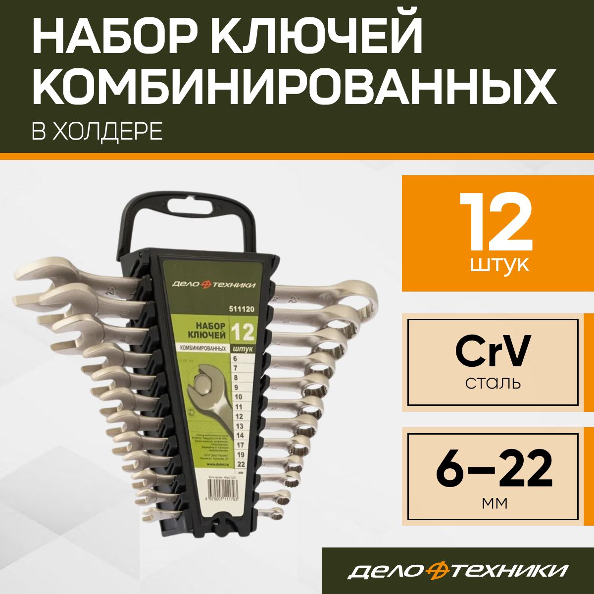 Наборключейкомбинированных6-22мм,12штуквхолдере,Делотехники511120