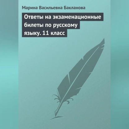 Ответы на экзаменационные билеты по русскому языку. 11 класс | Бакланова Марина Васильевна | Электронная аудиокнига